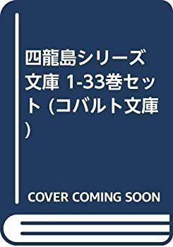 【】 四龍島シリーズ 文庫 1-33巻セット (コバルト文庫)