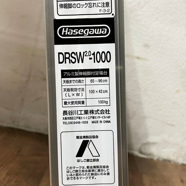 長谷川工業/ハセガワ ディスカウント 脚立【DRSW2.0-1000 ハセガワ 脚部伸縮式アルミ足場台 65〜96ｃｍ