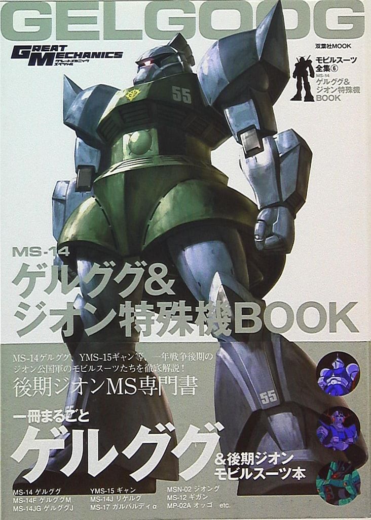 双葉社 グレートメカニック・スペシャル モビルスーツ全集6 MS