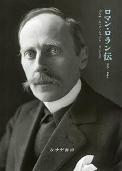 【中古】(非常に良い)ロマン・ロラン伝―― 1866-1944