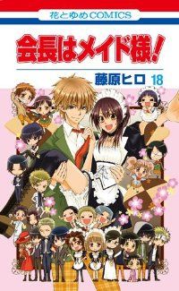 会長はメイド様！（全18巻セット・完結）藤原ヒロ - メルカリ