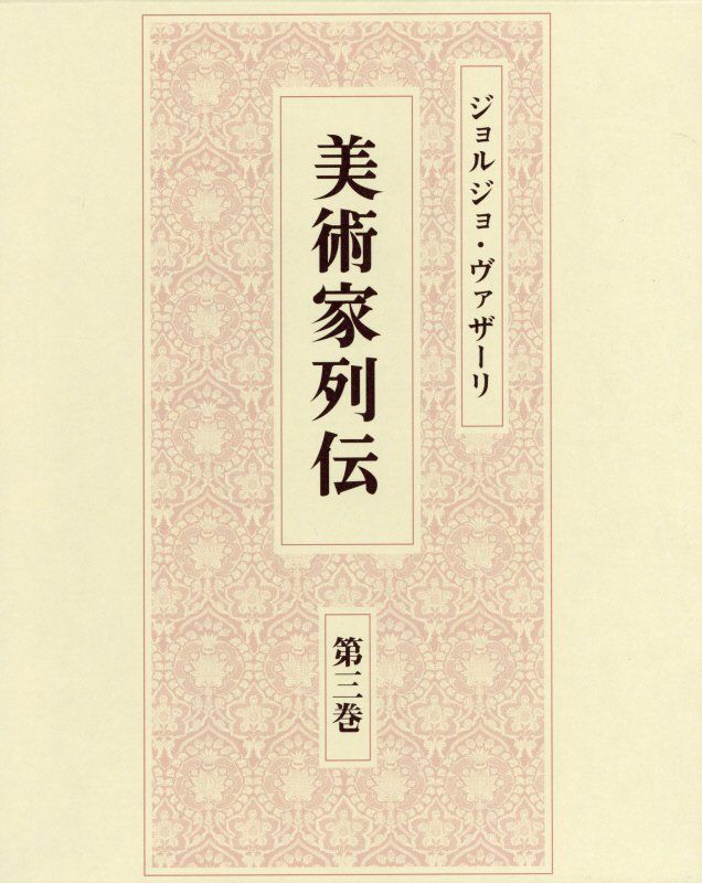 美術家列伝 第3巻