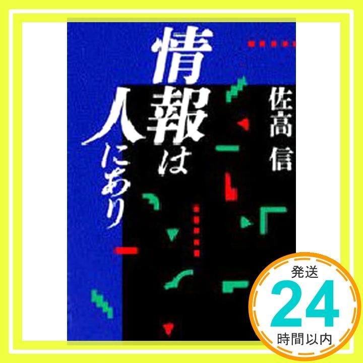 情報は人にあり 講談社文庫 さ 33-7 佐高 信_02