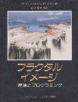 【中古-非常に良い】 フラクタルイメージ 理論とプログラミング