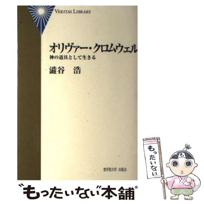  オリヴァー・クロムウェル 神の道具として生きる / 渋谷 浩 / 聖学院大学出版会
