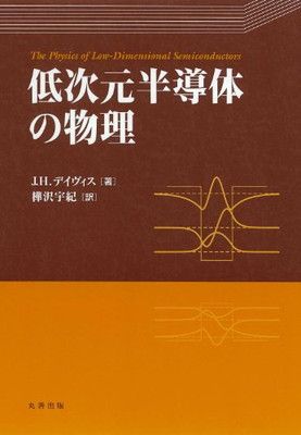 低次元半導体の物理