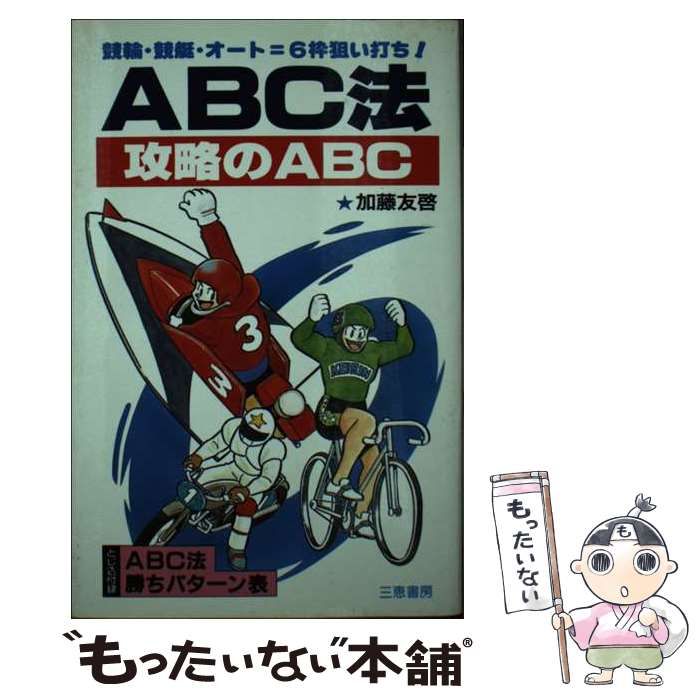 ABC法攻略のABC 競輪・競艇・オート=6枠狙い打ち (サンケイブックス