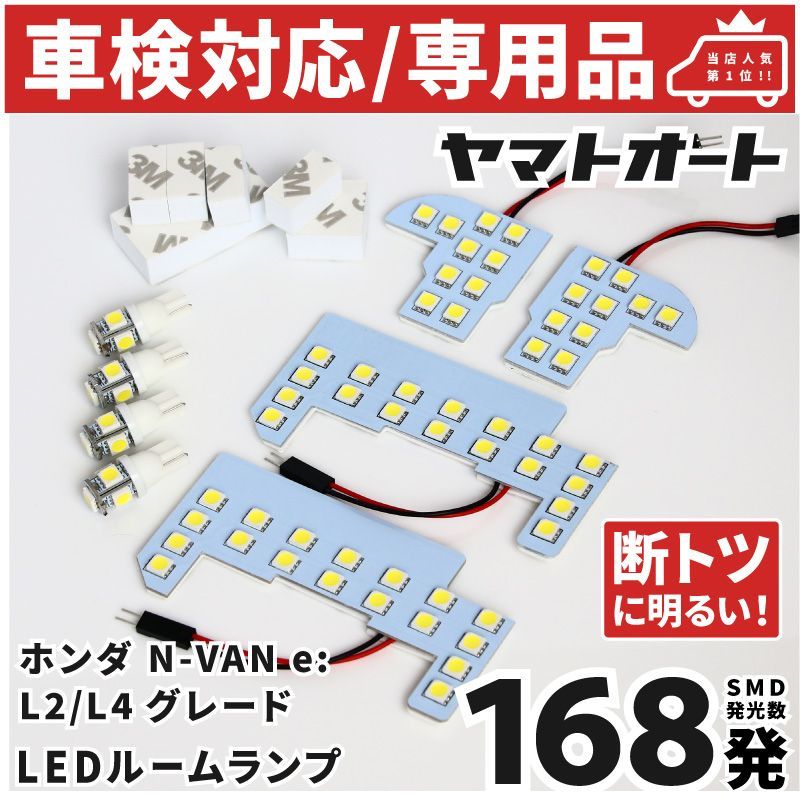車検対応 ★専用★ 新型 N-VAN e: L4 グレード エヌバンイー LEDルームランプ JJ3 8点フルセット [令和6.9～] ホンダ ピッタリ 専用形状 室内灯 パーツ カスタム アクセサリ