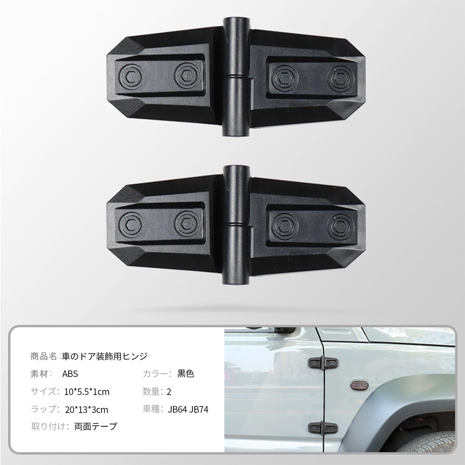 ジムニー JB64 / JB74 ジムニーシエラ アウターヒンジ 2個セット