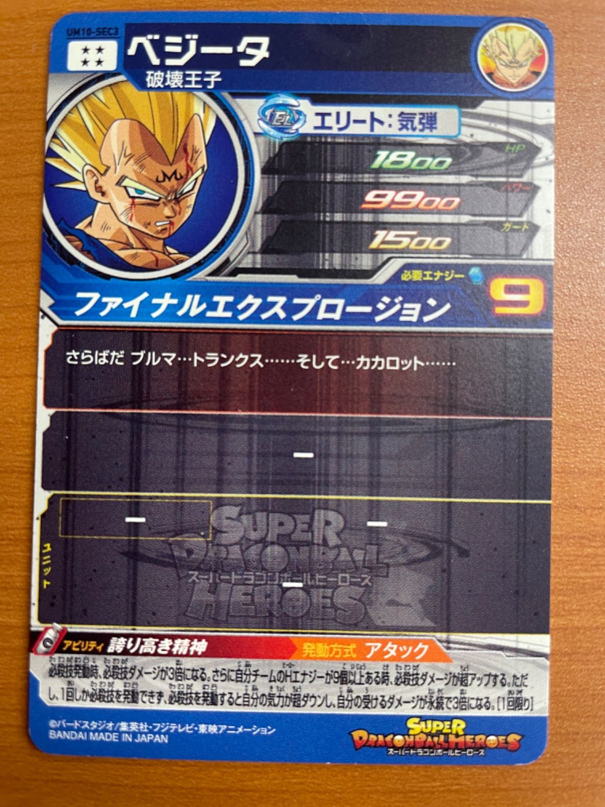ドラゴンボール - UM10-SEC3 ベジータ ファイナルエクスプロージョン UM10-SEC3 ベジータ 誇り高き精神 | DBH日和（ドラゴンボール