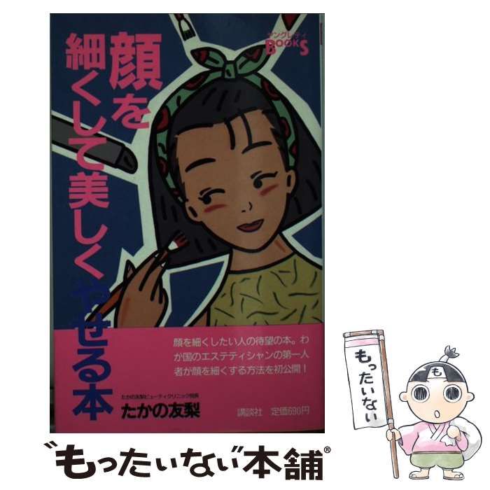 中古】 顔を細くして美しくやせる本 （ヤングレディBOOKS） / たかの
