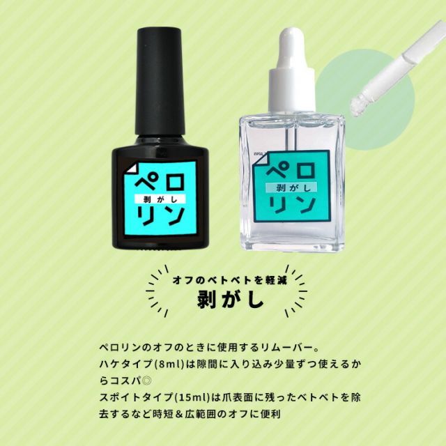 ネイル工房公式最低価格保証】ペロリン ピールオフジェル 剥がし