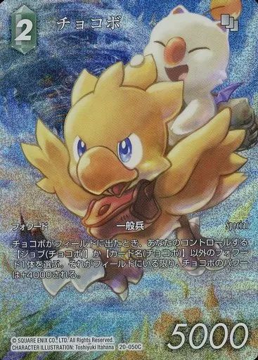 1着でも送料無料 旨し チョコボ FFTCG 9-050C 英語版 フル