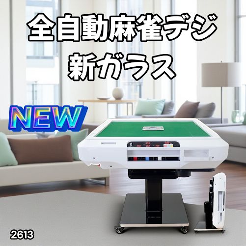 2613 全自動 麻雀 デジタル 表示 ガラス脚タイプ テーブルボードセット 28mm牌 ホワイト 台 雀卓 テーブル 折りたたみ 家庭用 点数表示 点棒計算 点棒表示 一部地域離島別途配送料有