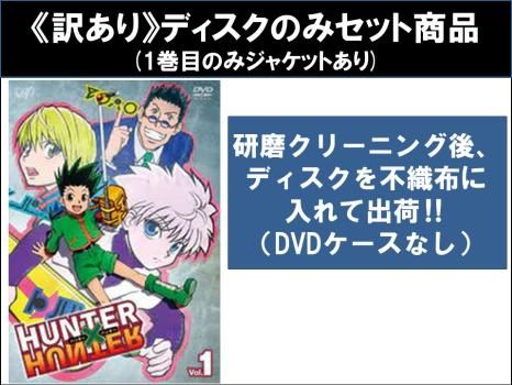 訳あり】HUNTER×HUNTER ハンター ハンター(7枚セット)第1話～第22話