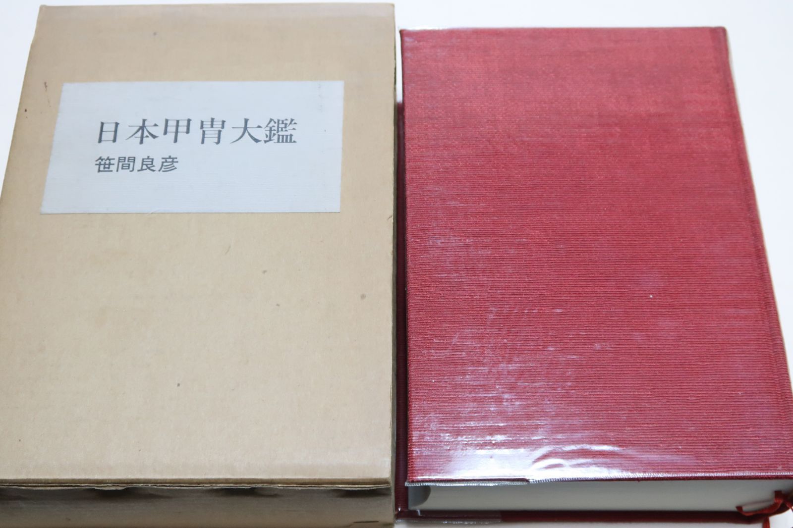 “昭和43年発行”日本甲冑名品集 斎藤直芳 雄山閣出版株式会社 昭和43年発行”日本甲冑名品集 斎藤直芳 雄山閣出版株式会社