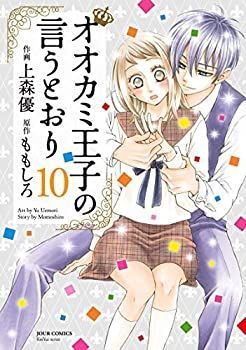 【中古】オオカミ王子の言うとおり コミック 1-10巻セット