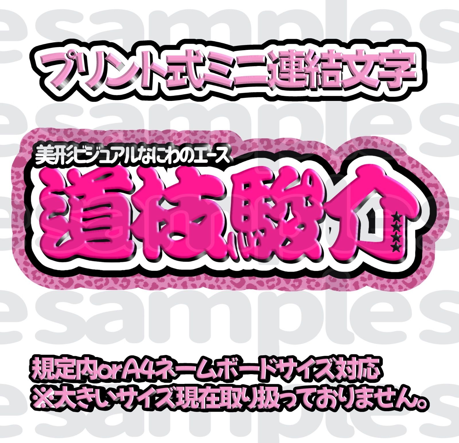 うちわ文字 なにわ男子 道枝駿佑 - メルカリ