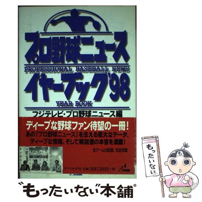 【中古】 プロ野球ニュース・イヤーブック選手名鑑 ’９９/ザ・マサダ/フジテレビジョン 中古】 プロ野球ニュースイヤーブック選手名鑑 2000 / フジ