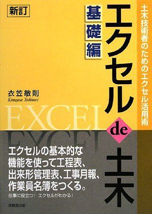 エクセルde土木 基礎編―土木技術者のためのエクセル活用術 [単行本] 敏則，衣笠 エクセル de 土木 基礎編2013 ―土木技術者のためのエクセル活用