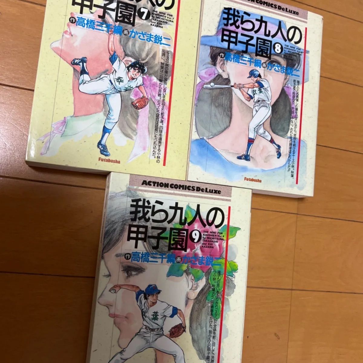 我ら九人の甲子園全巻9巻 1〜9巻　全9巻 高橋三千網　かざま鋭二