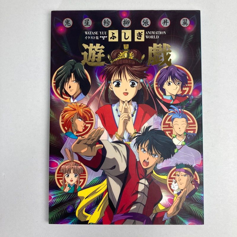 中古品】 渡瀬悠宇イラスト集 不思議遊戯 ふしぎ遊戯 2冊セット