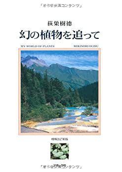 卸売 【】 幻の植物を追って 幻の植物を追って 幻の植物を追って