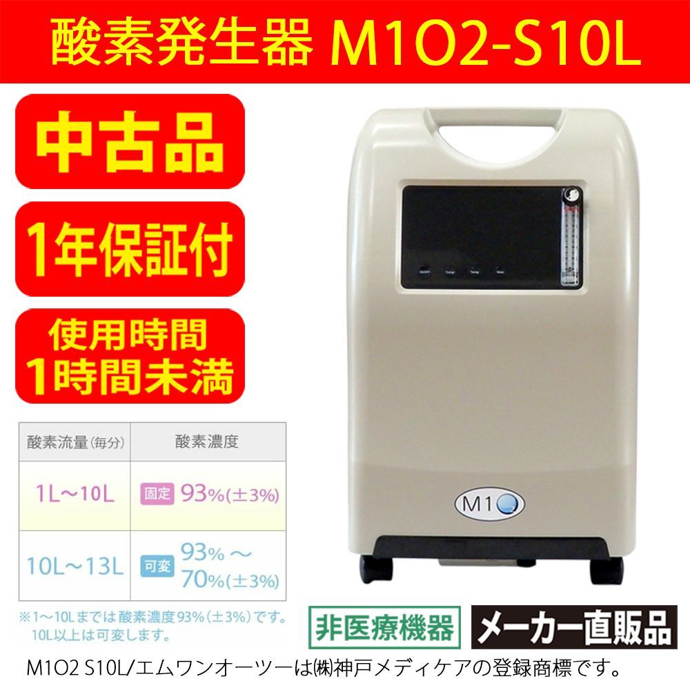 【新品未使用】M10-S10L 酸素発生器 酸素発生器M1O2-S10L【濃度93%(±3%)・大流量10L】24時間以上 長