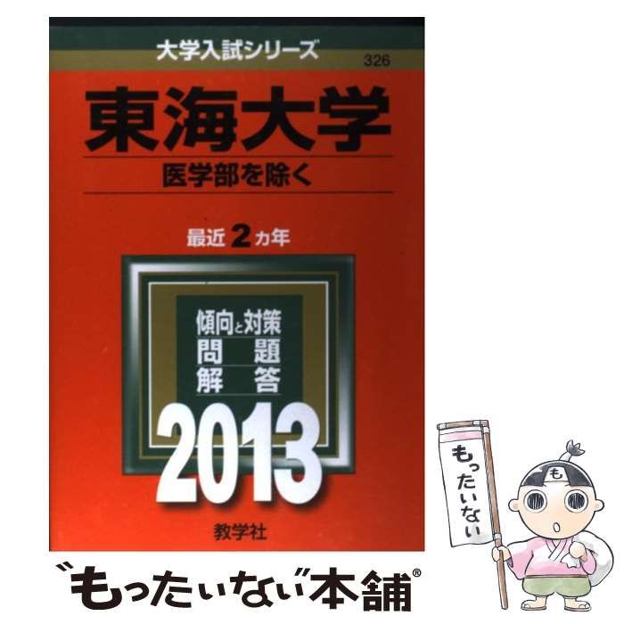 ★2013年 東海大学 医学部を除く 教学社