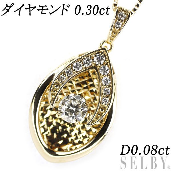 K18YG ダイヤモンド ペンダントネックレス 0.30ct D0.08ct - セルビー