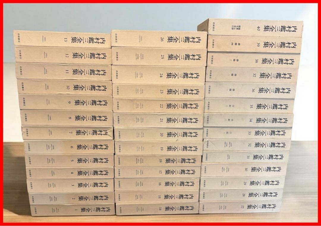 内村鑑三全集 全40巻セット①1巻〜20巻 内村鑑三