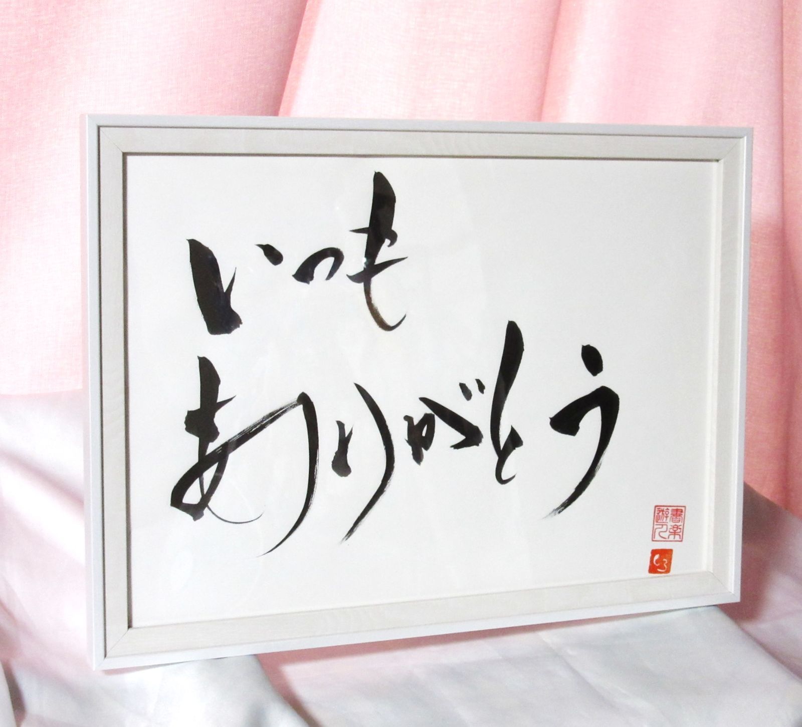 書道作品　【いつも、ありがとう 】　Ａ4サイズ額付き　書楽家しろの手書き作品 特別価格☆書道作品  推しにはずっとＡ4サイズ額付き 書楽家しろの