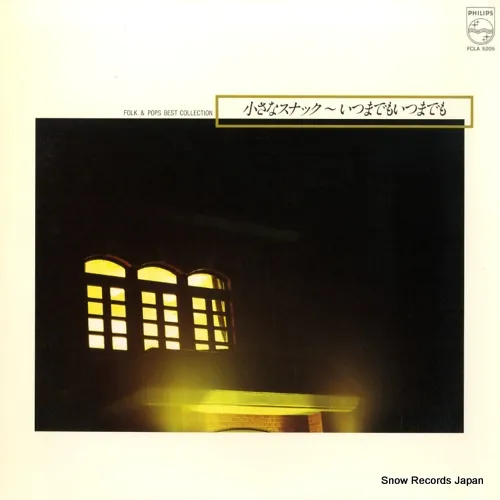 2025年最新】フォーク＆ポップス ベストコレクションの人気アイテム