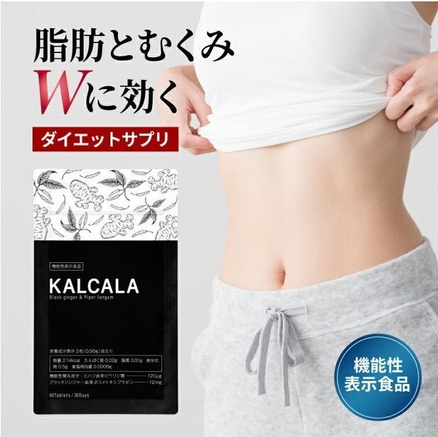 サプリ ダイエット 機能性表示食品【カルカラ KALCALA 60粒