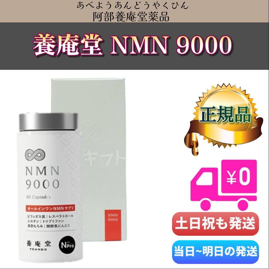 阿部養庵堂薬品 養庵堂 NMN9000 60粒 N-Pro 良質な国産NMNサプリを始めたい方へ 1002