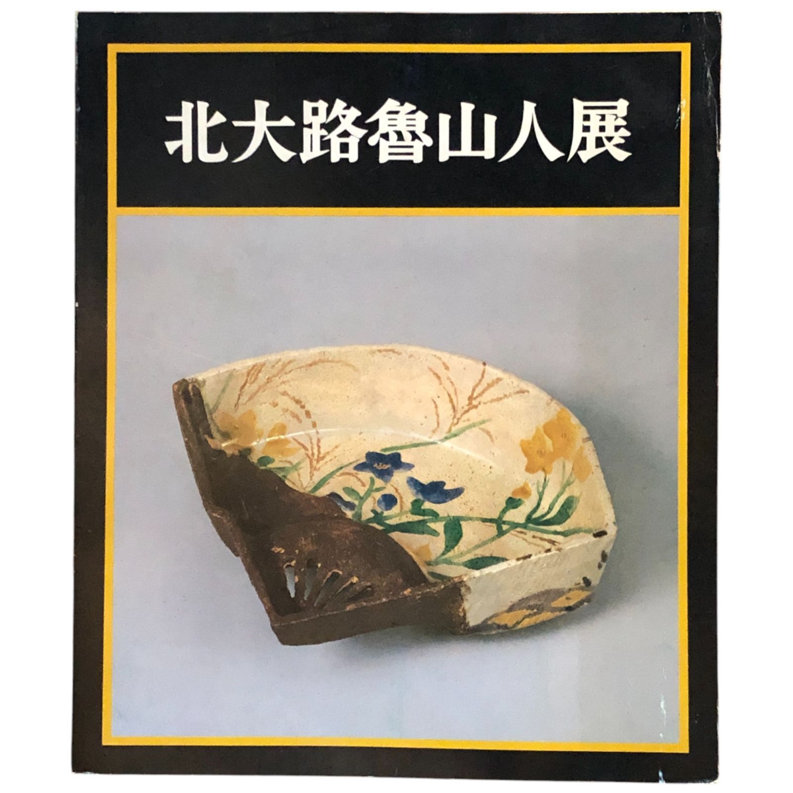北大路魯山人展　美食と審美の世界　1998年　毎日新聞社 北大路魯山人展美食と審美の世界1998年毎日新聞社