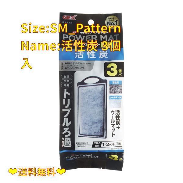 【数量限定♪】Size:SM_PatternName:活性炭 3個入 ジェックス GEX AQUA FILTER 活性炭パワーマットSM3個入N 交換ろ過材 簡単ラクラクパワーフィルター サイレントフローパワー