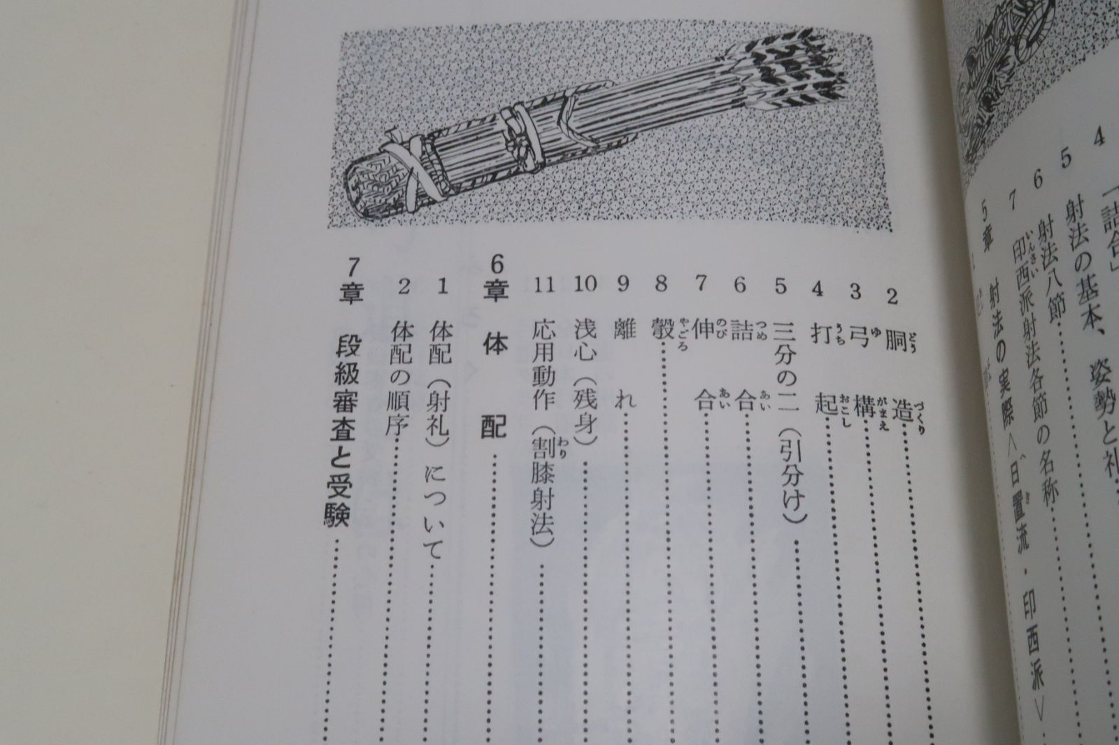 弓道入門 稲垣源四郎・日置流印西派 弓道の真髄を解明するとともに射技の基本を明確に捉え体系づけ懇切平易に説明されたもの - メルカリ