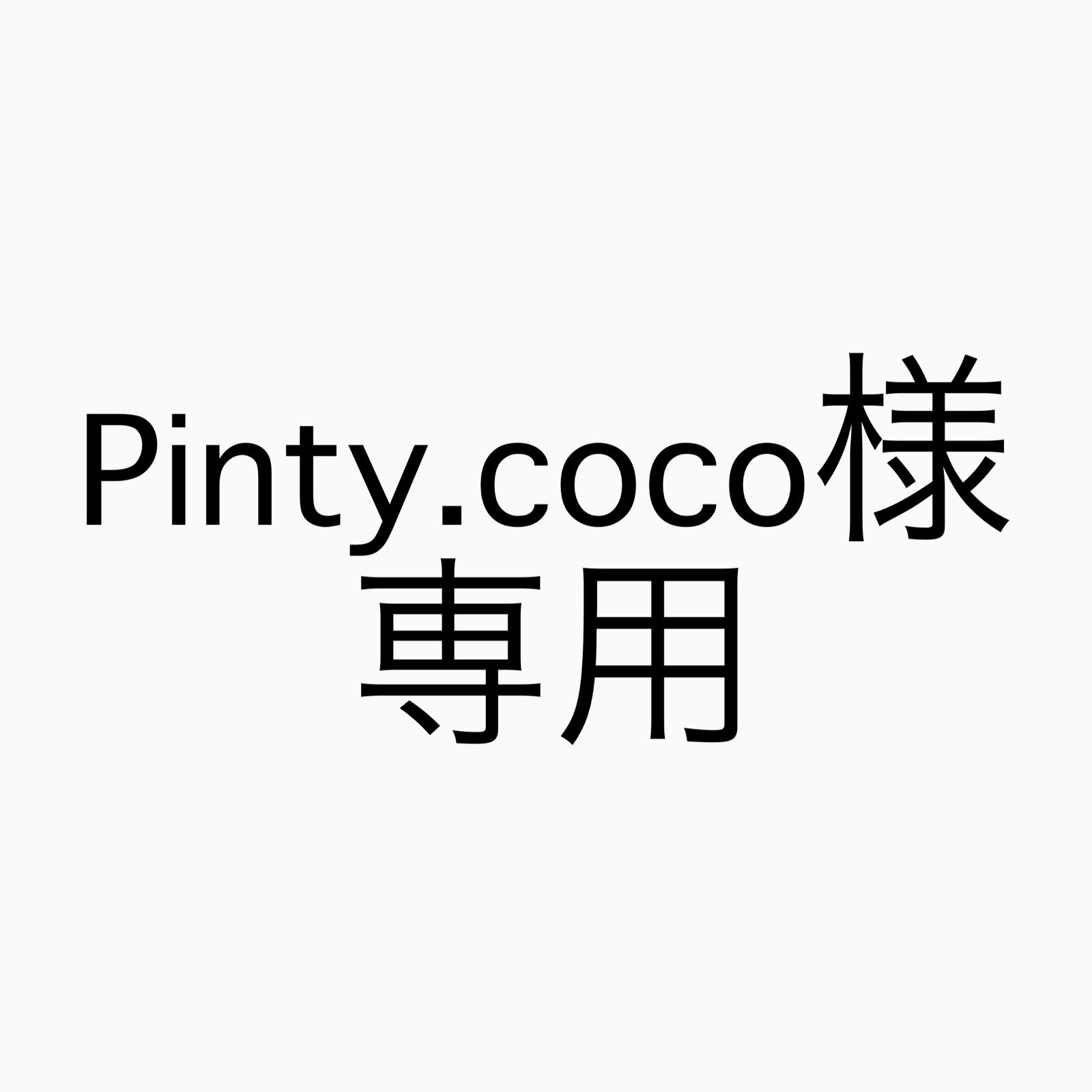 pinty.coco様専用 - メルカリ