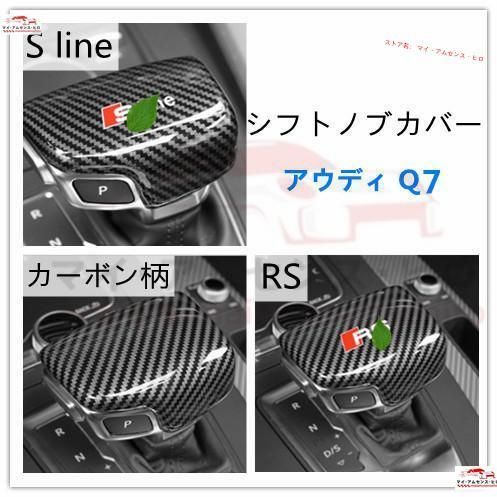 高品質 アウディ audiQ7シフトノブ カバー　ドレスアップ ギア シフト カバー