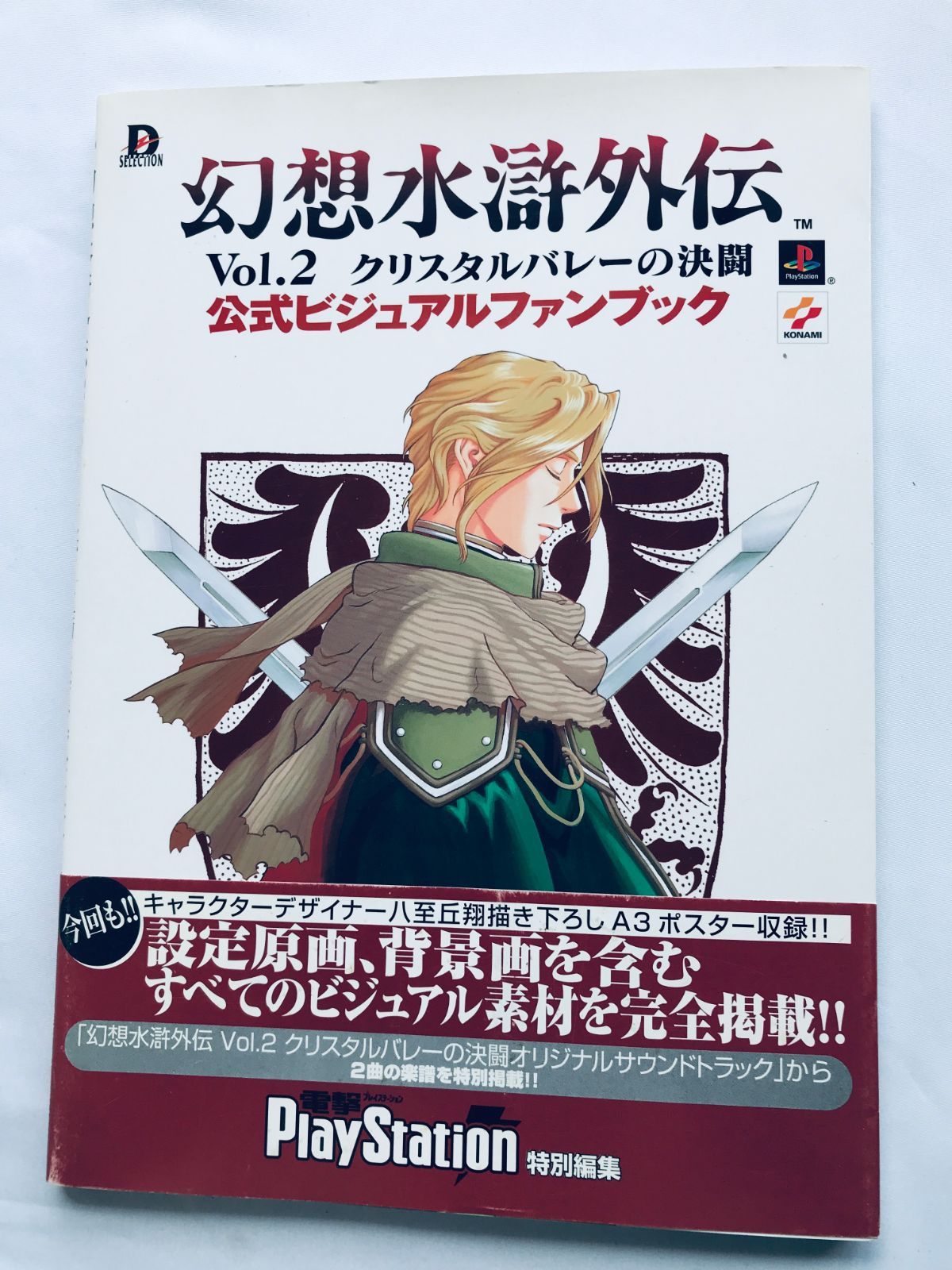 幻想水滸外伝Vol.2クリスタルバレーの決闘オフィシャル完全