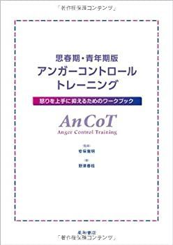 【非常に良い】思春期・青年期版アンガーコントロールトレーニング 怒りを上手に抑えるためのワークブック