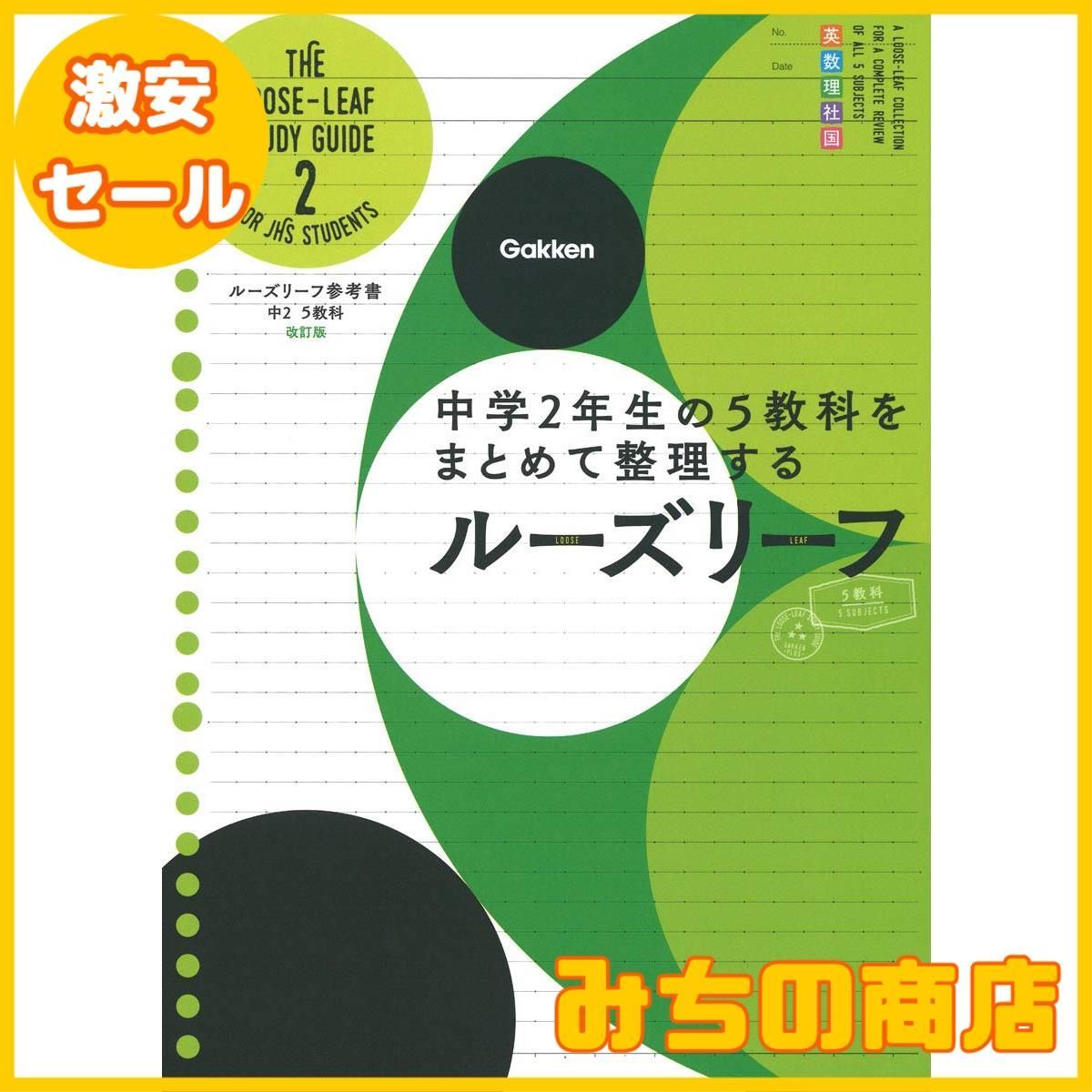 数量限定】中2 5教科 改訂版－中学2年生の5教科をまとめて