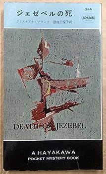 【中古】ジェゼベルの死 (1960年) (世界のミステリシリーズ)