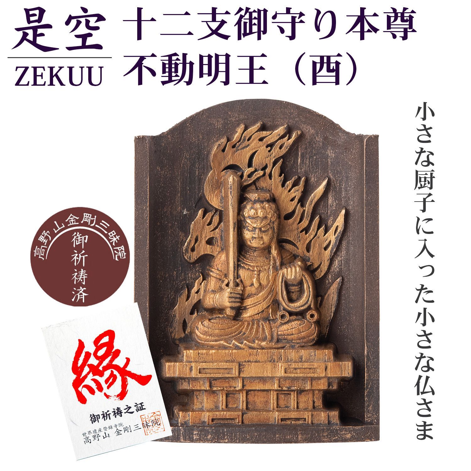 新品未開封・メーカー直送】是空 十二支御守り本尊 不動明王 酉