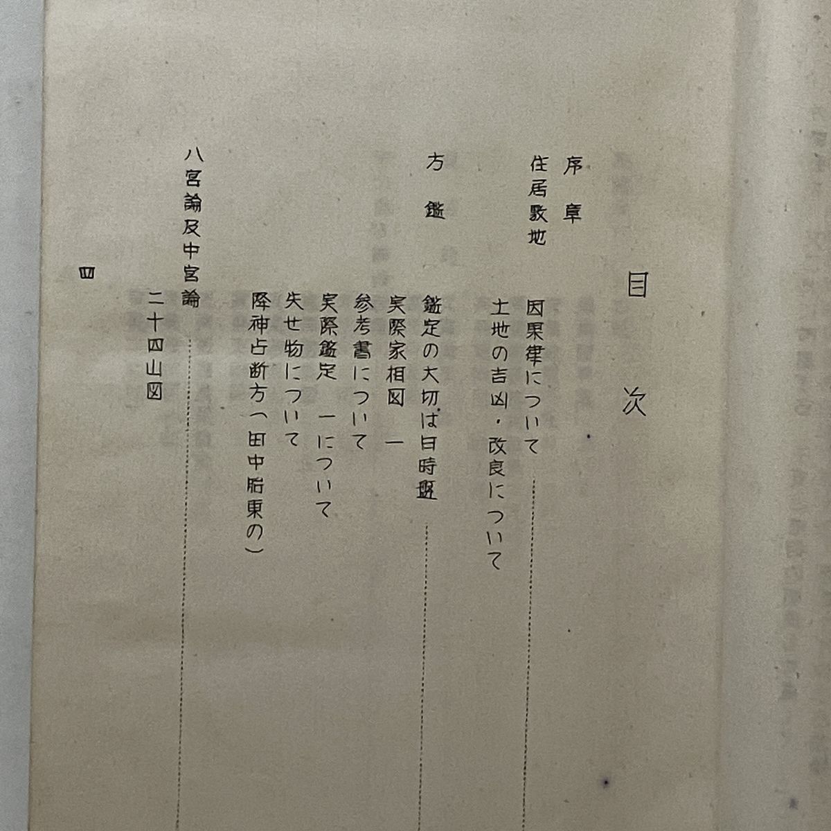 大気現象 干支九星家相学 全 望月治 鴨書店 昭和45年 305p 和装