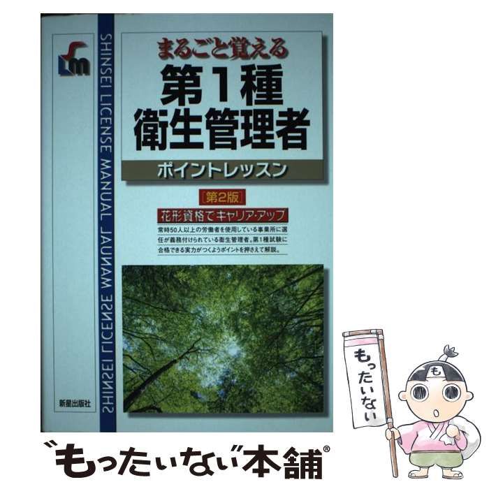 中古】 まるごと覚える第1種衛生管理者ポイントレッスン 第2版