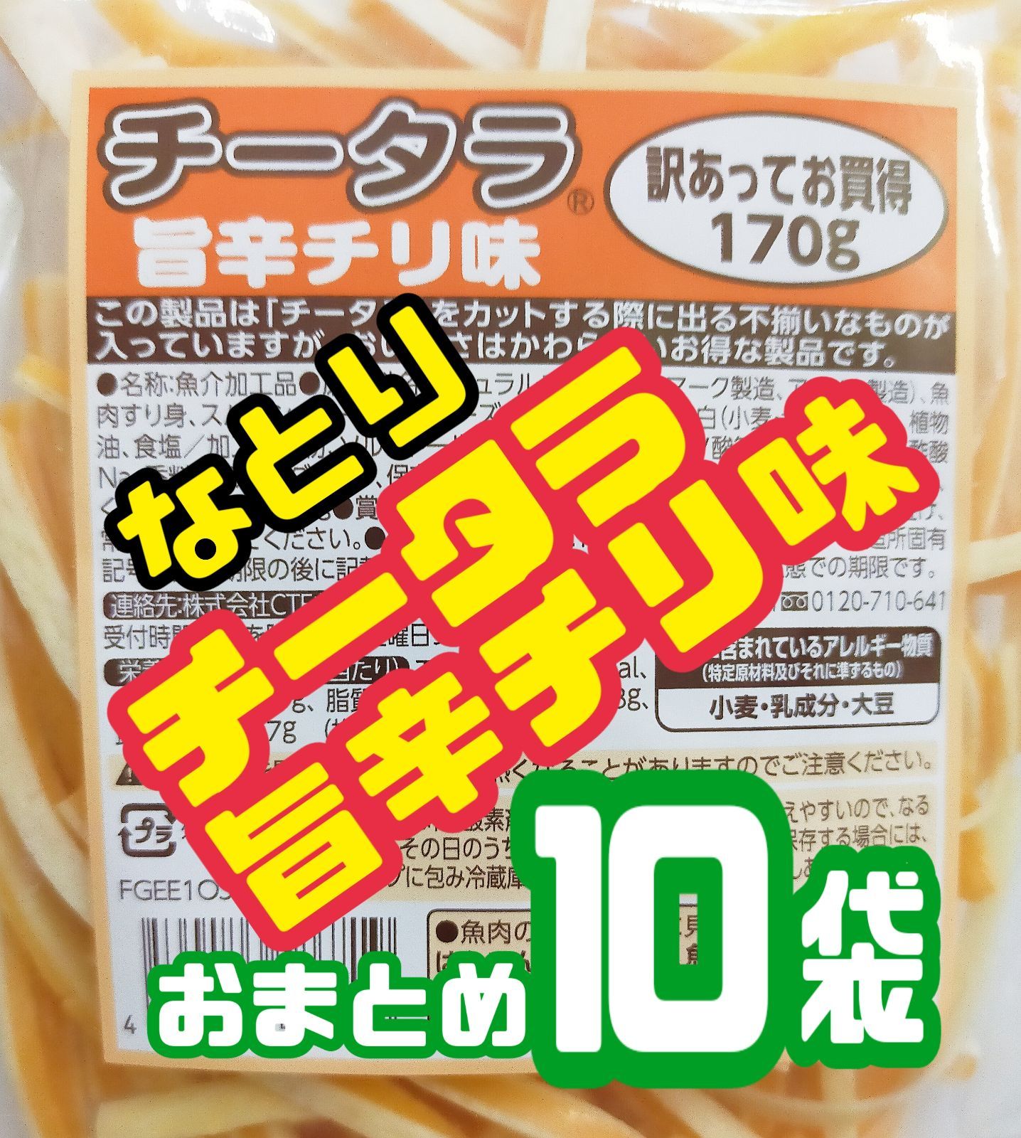 ♦限定入荷【なとり(CTF)訳あってお買い得・チータラ旨辛チリ味】170g 10袋