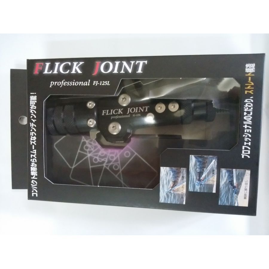 フリックジョイント プロフェッショナル FJ－125L ブラック - メルカリ 