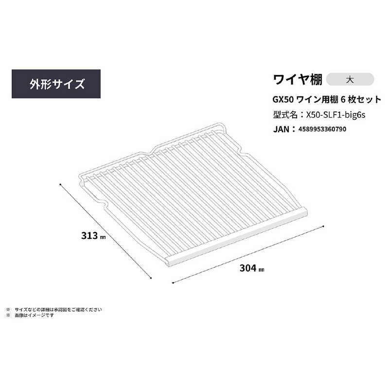 ワイヤ棚6枚セット モデルGX50